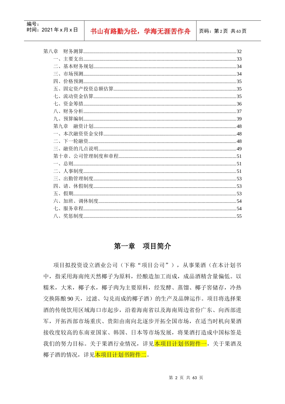 椰子酒项目计划书_第3页