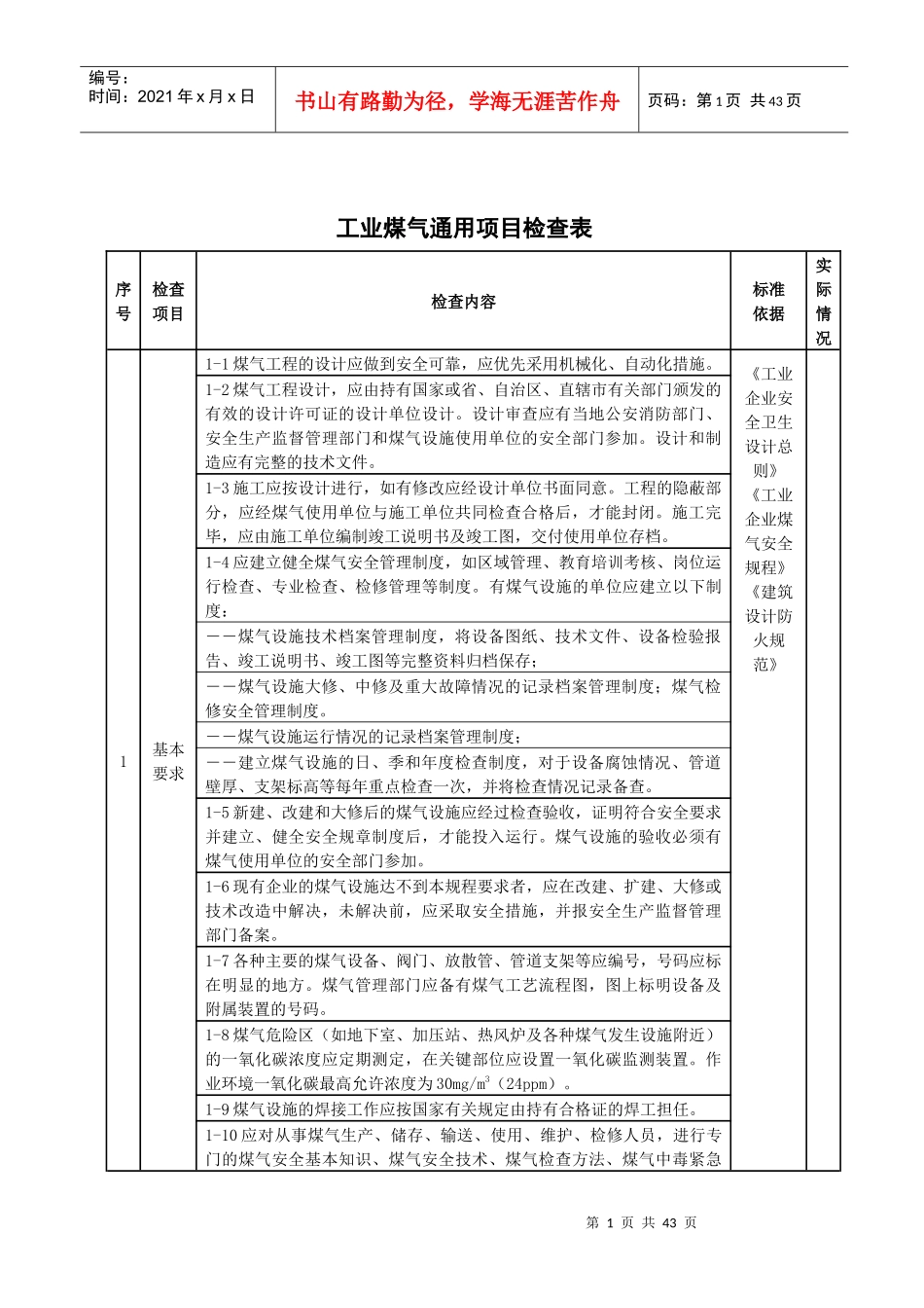 煤气设施的检查、动火和检修管理_第1页