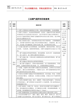 煤气设施的检查、动火和检修管理