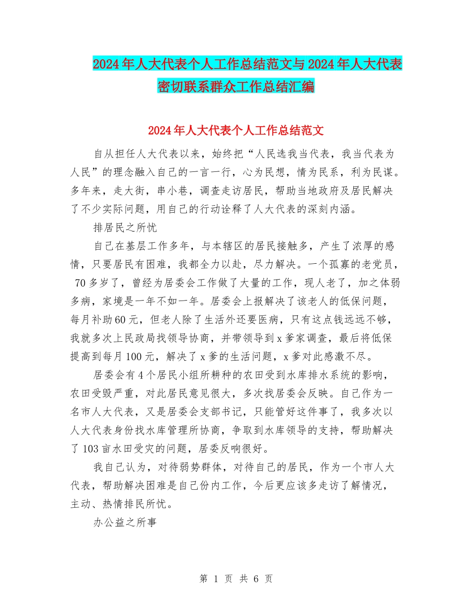 2024年人大代表个人工作总结范文与2024年人大代表密切联系群众工作总结汇编_第1页