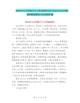 2024年人大代表个人工作总结范文与2024年人大代表密切联系群众工作总结汇编