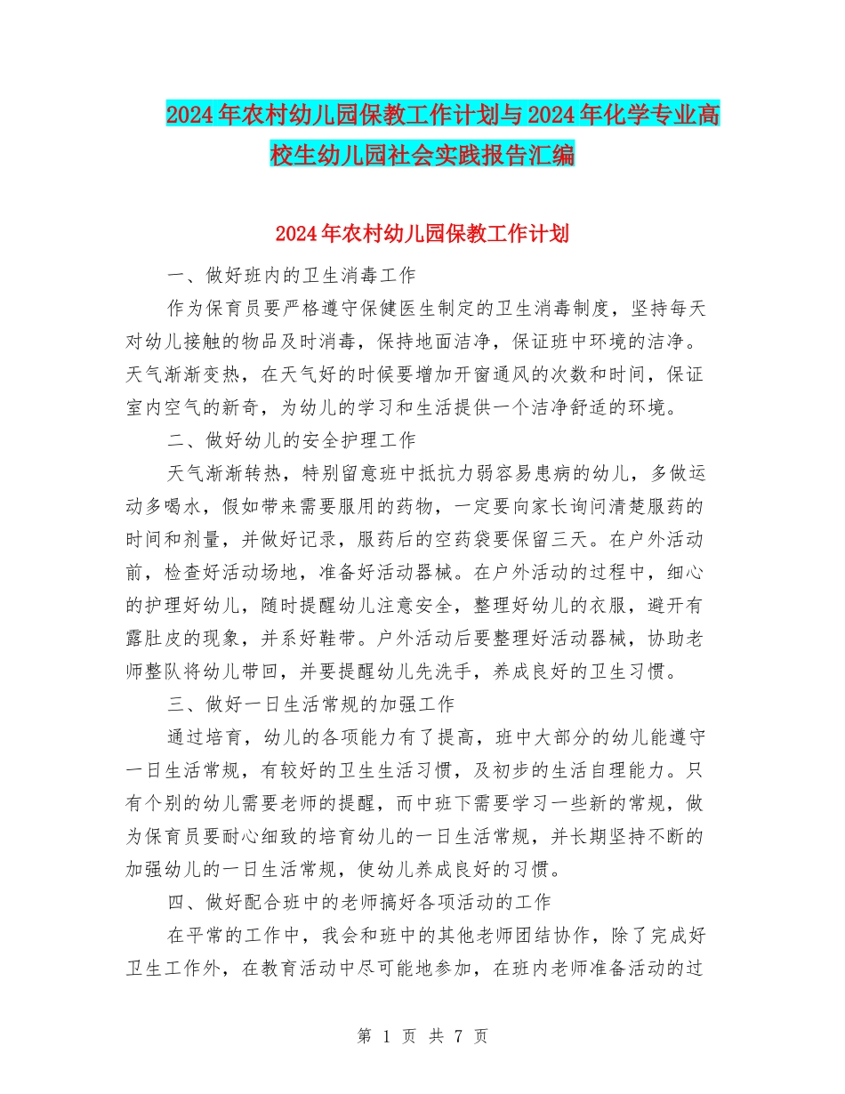 2024年农村幼儿园保教工作计划与2024年化学专业大学生幼儿园社会实践报告汇编_第1页