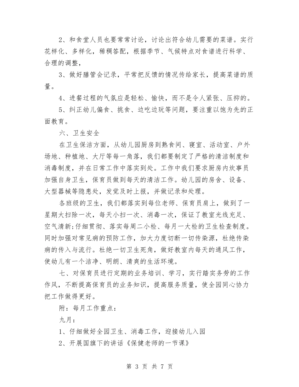 2024年农村幼儿园保教工作计划与2024年化学专业大学生幼儿园社会实践报告汇编_第3页