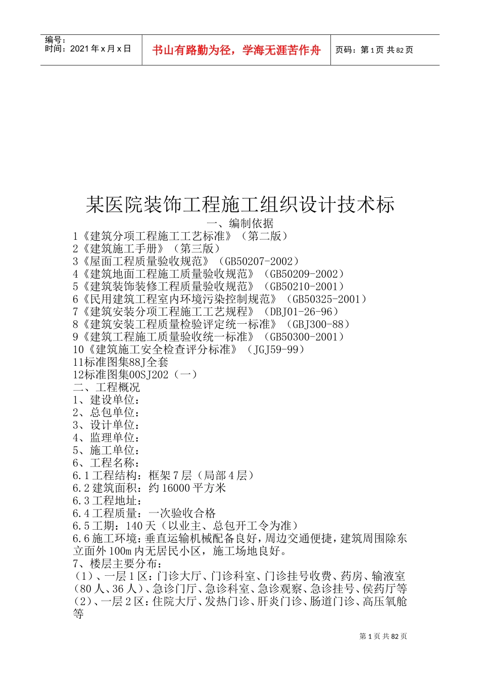 某医院装饰工程施工组织设计技术标(DOC156页)_第1页