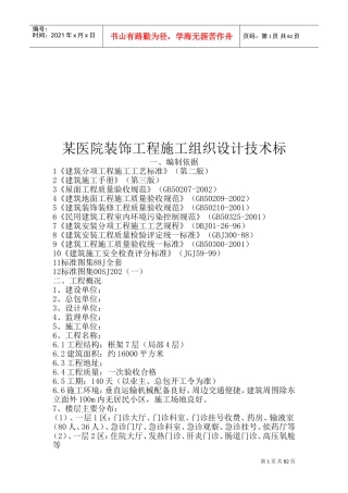 某医院装饰工程施工组织设计技术标(DOC156页)