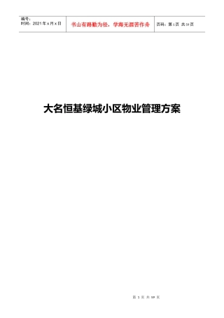 某小区物业管理方案(DOC 78页)