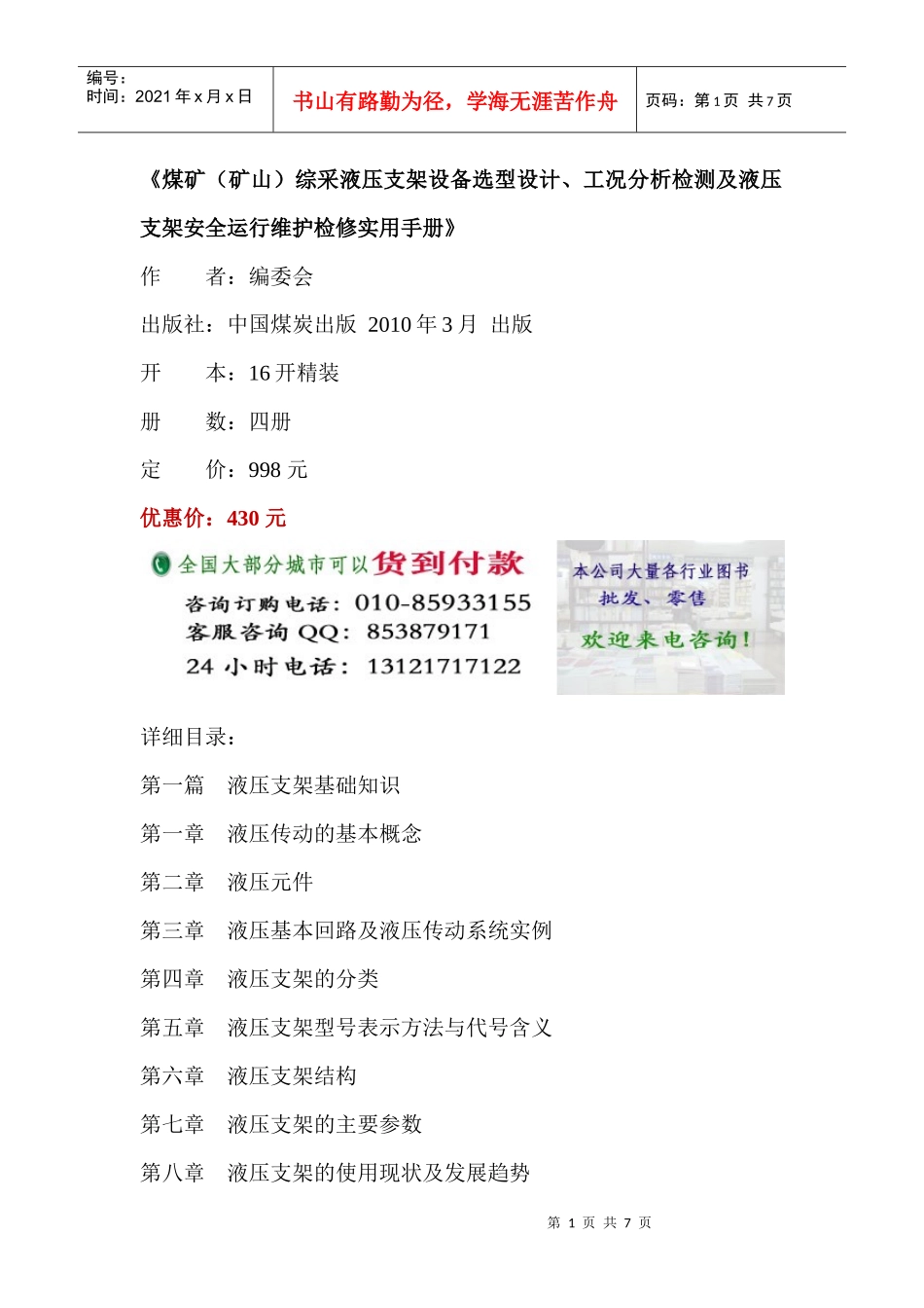 煤矿(矿山)综采液压支架设备选型设计、工况分析检测及液压支架安全_第1页