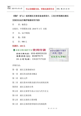 煤矿(矿山)综采液压支架设备选型设计、工况分析检测及液压支架安全