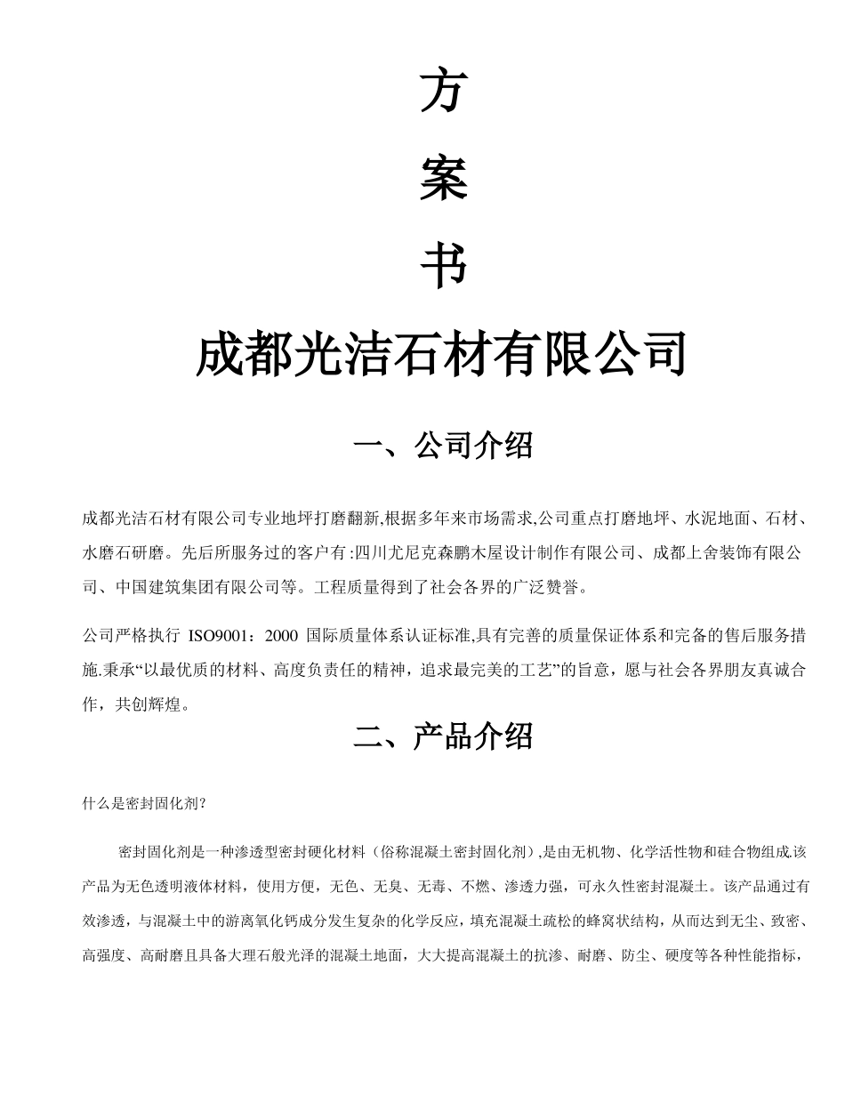 水泥地面打磨方案书_第1页