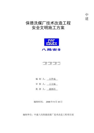 洗煤厂技术改造工程安全文明施工方案