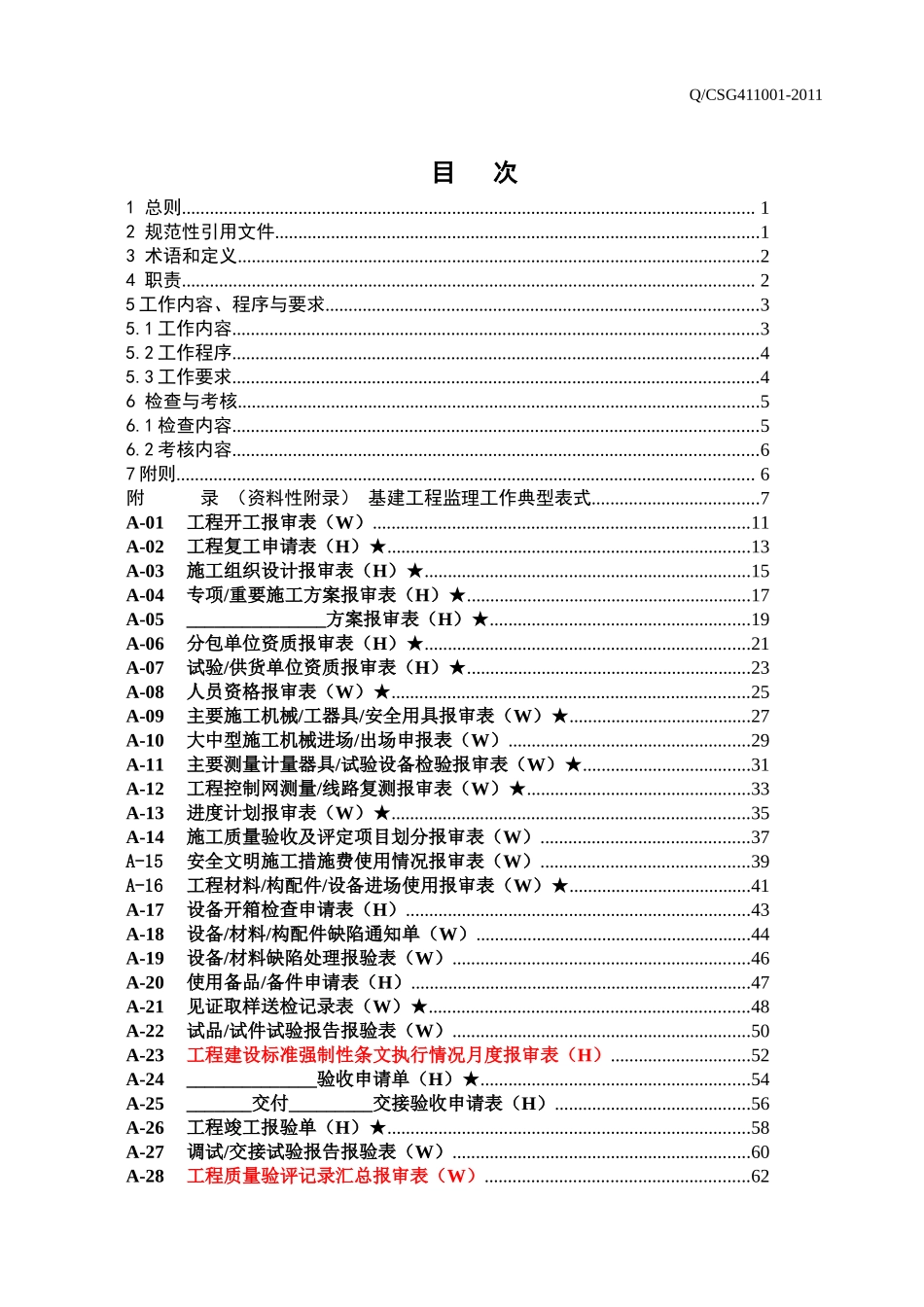 最新中国南方电网有限责任公司基建工程监理工作典型表_第2页