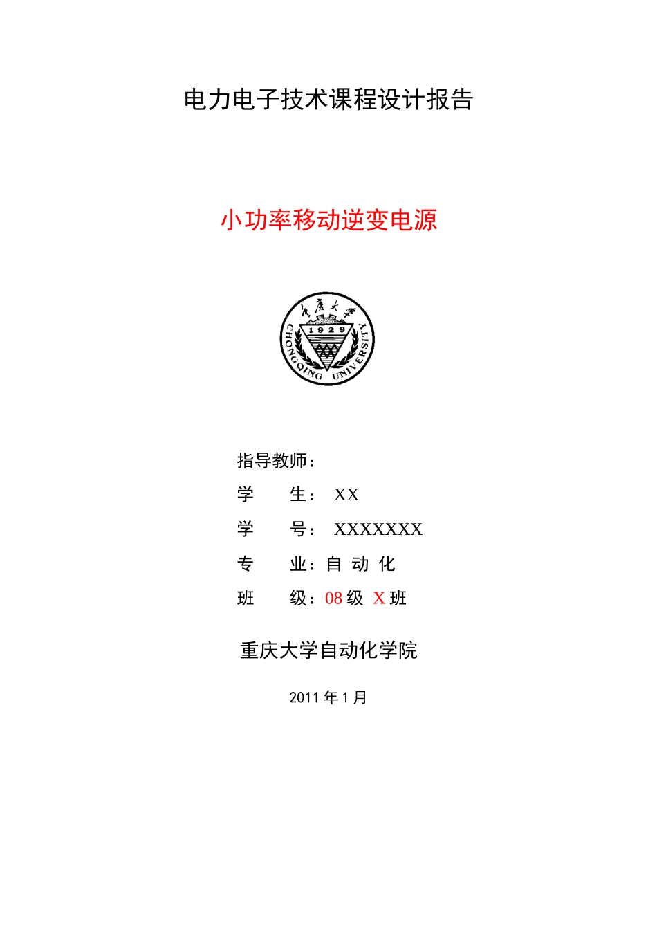 无源逆变电源 电力电子课程设计_第1页