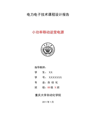 无源逆变电源 电力电子课程设计