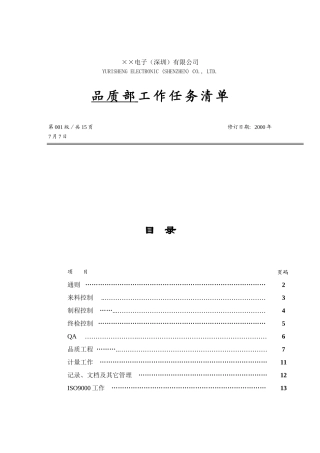 某某电子深圳公司品质部工作任务清单