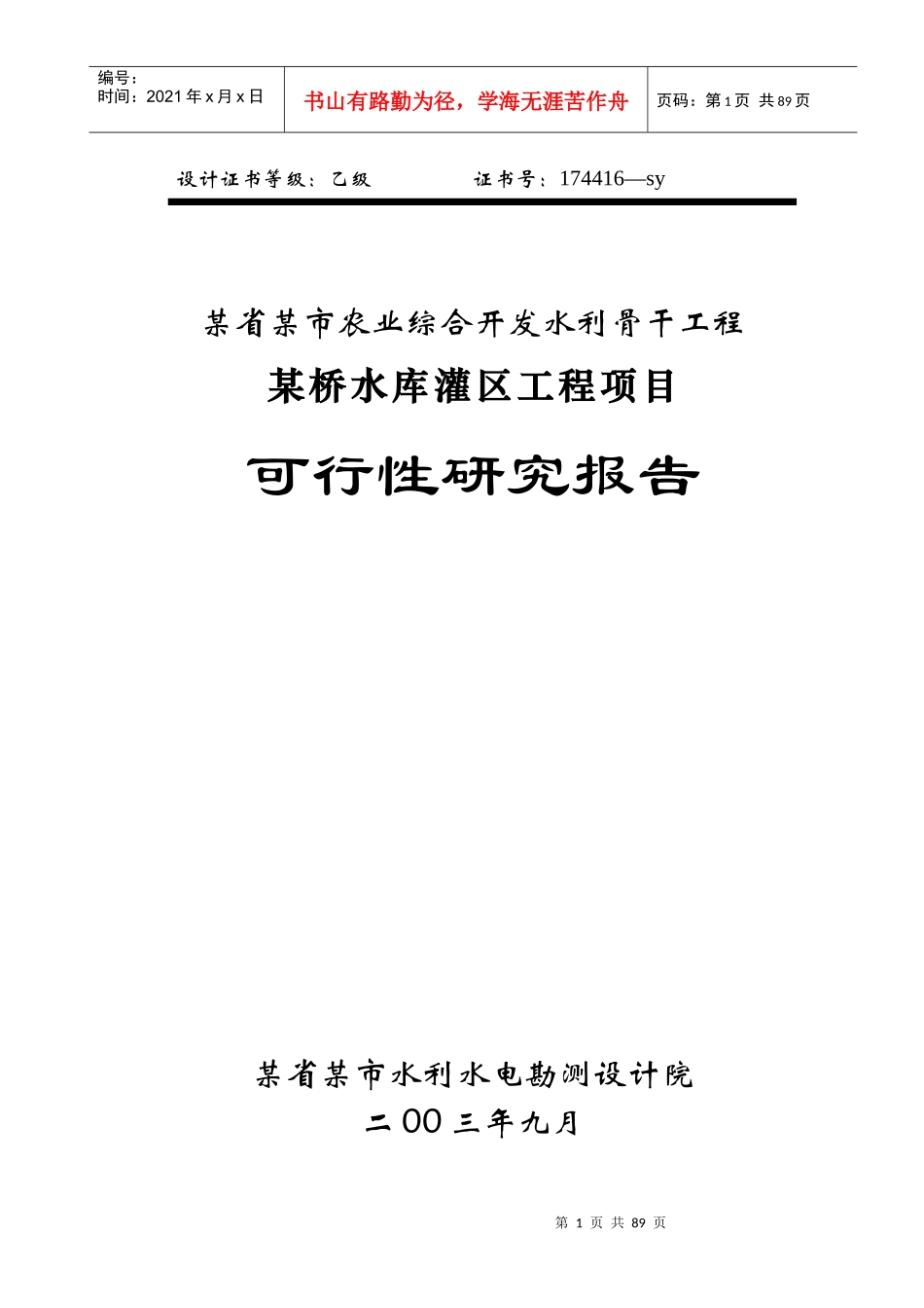 某省某市农业综合开发水利骨干工程某桥水库灌区工程项_第1页