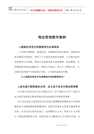 物业管理教学案例解析