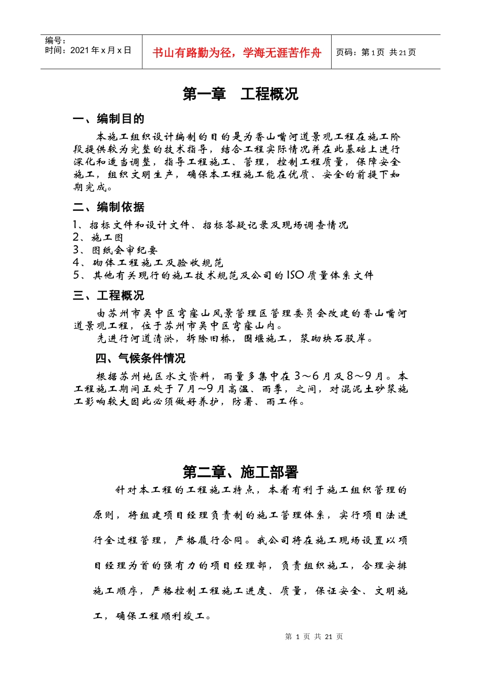 景观工程施工组织设计好概述_第1页