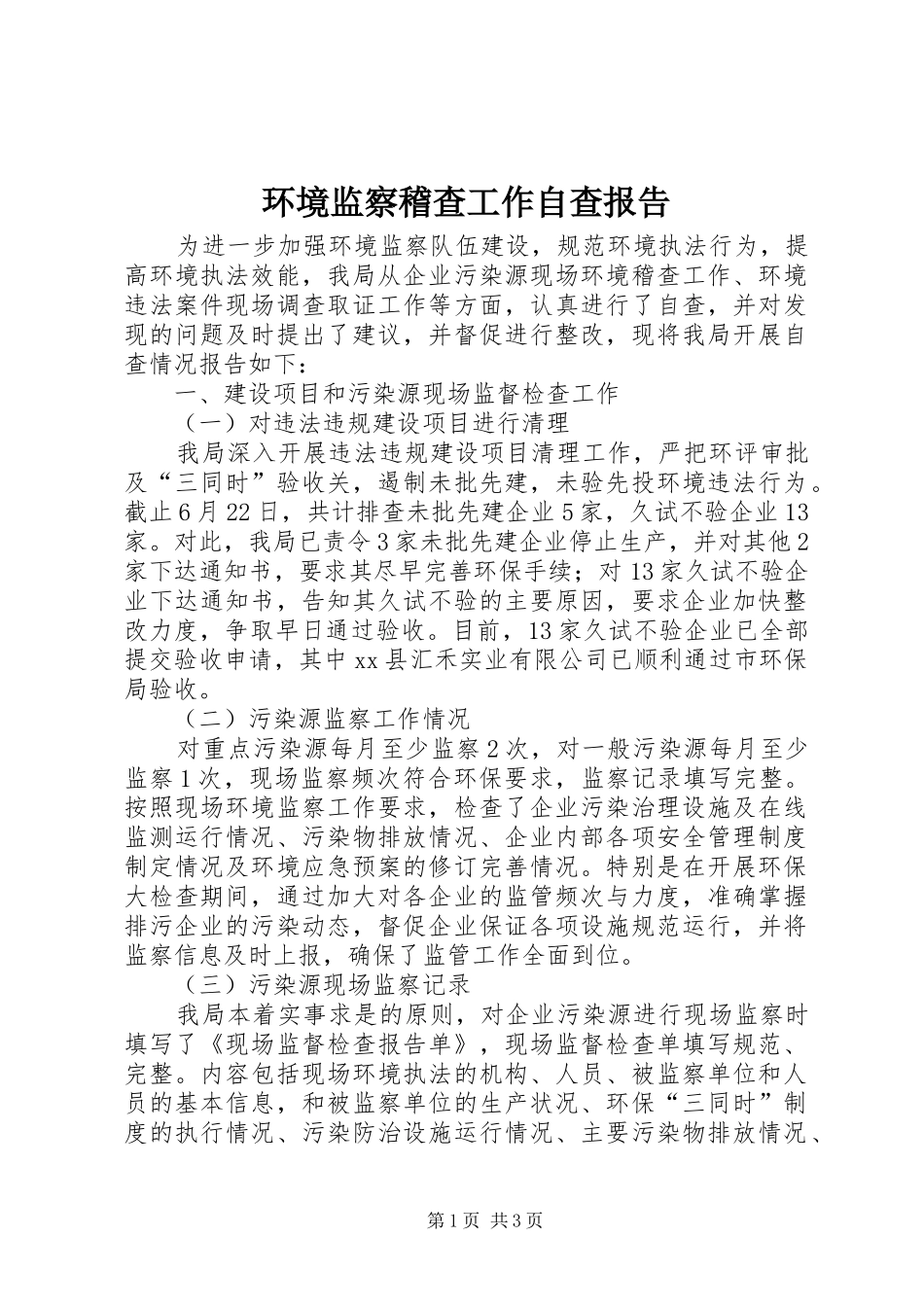 环境监察稽查工作自查报告_第1页