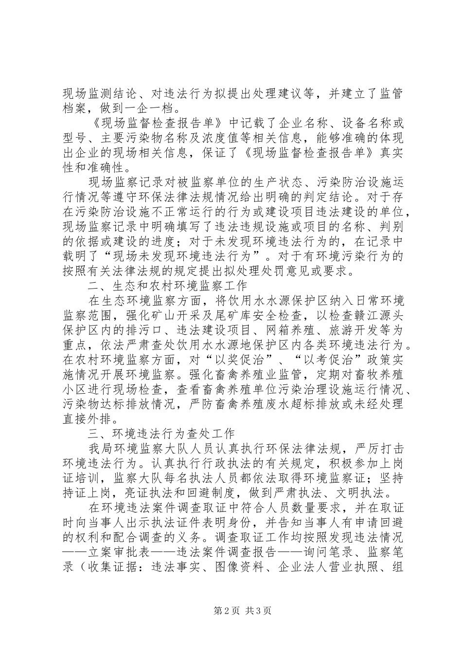 环境监察稽查工作自查报告_第2页