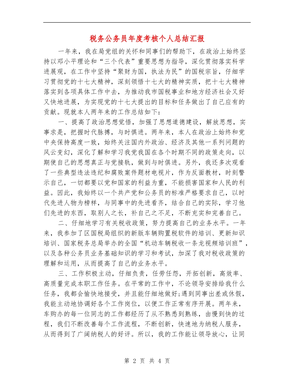 税务公务员年度考核个人总结汇报_第2页