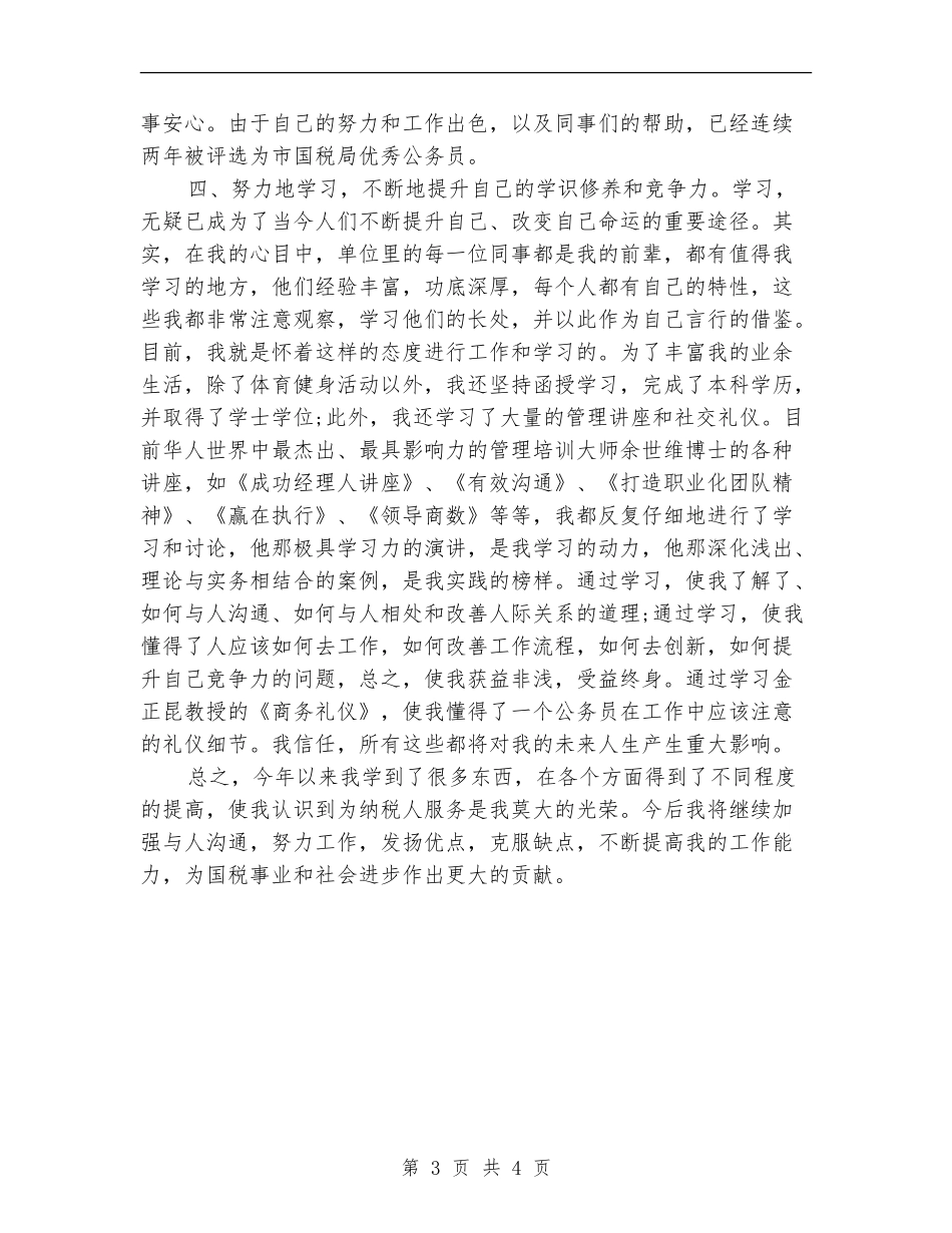 税务公务员年度考核个人总结汇报_第3页