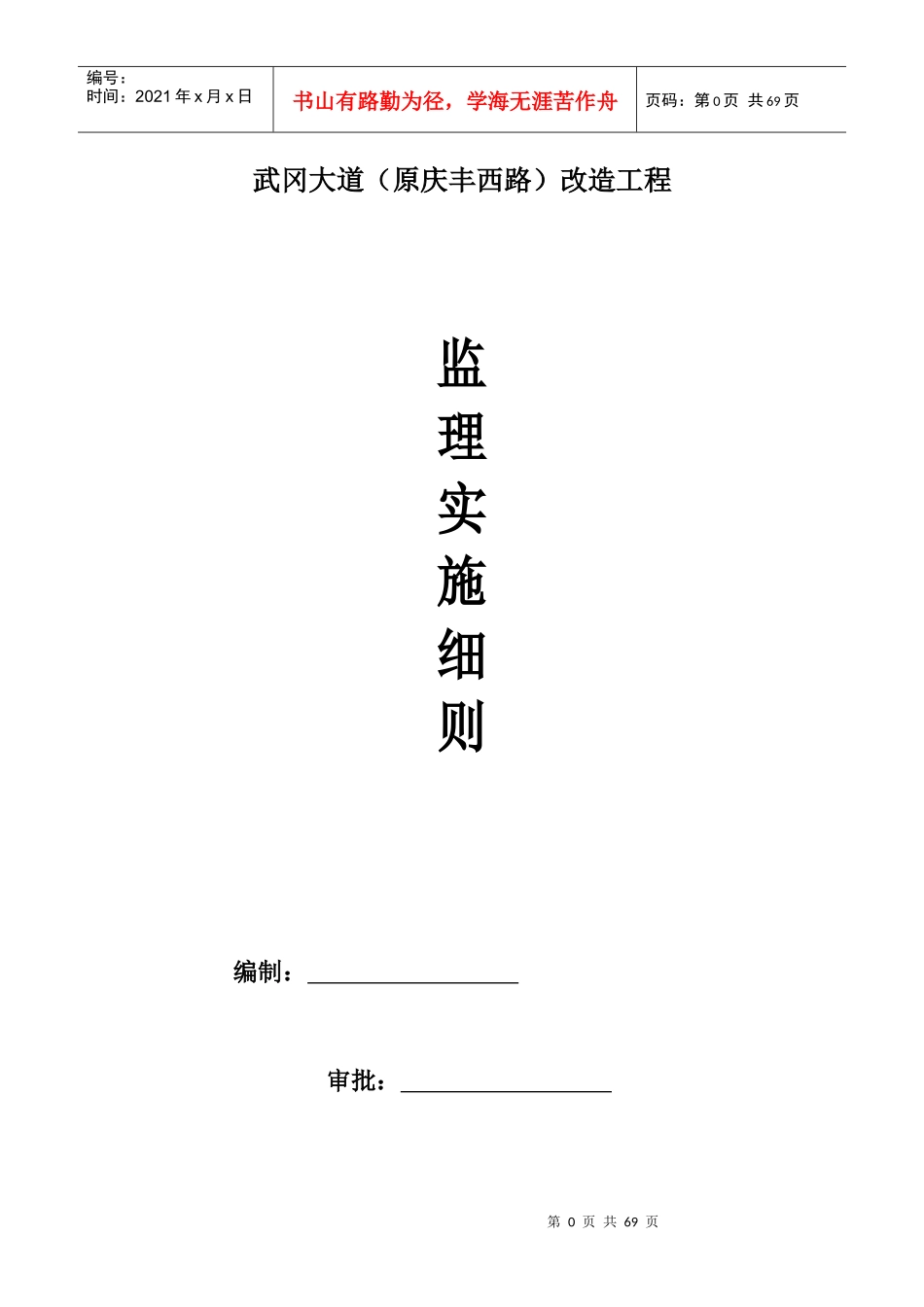 武冈大道改造工程监理实施细则_第1页