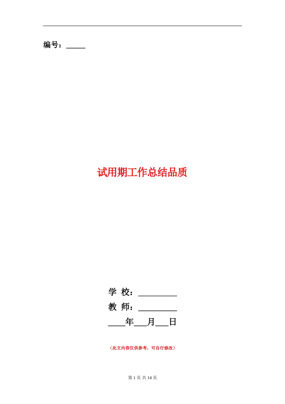 试用期工作总结品质_第1页