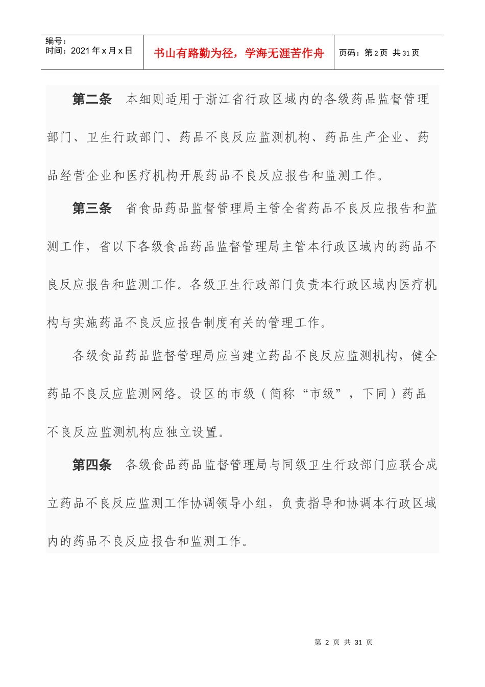 浙江省药品不良反应报告与监测细则_第2页