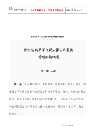 浙江省药品不良反应报告与监测细则