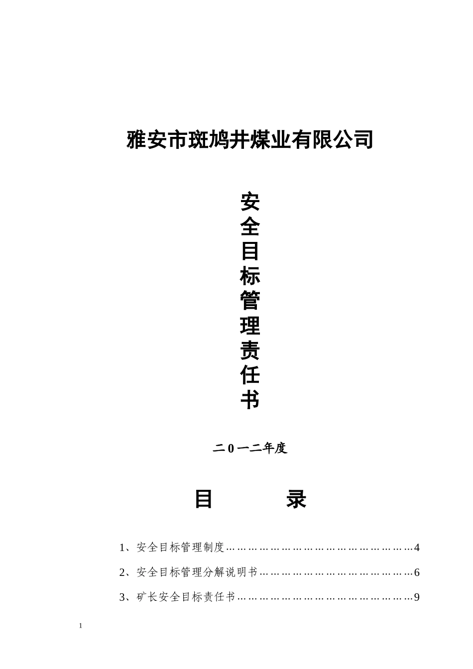 某煤矿各级部门安全目标责任书_第1页
