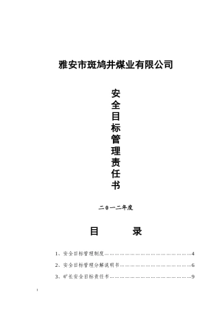 某煤矿各级部门安全目标责任书