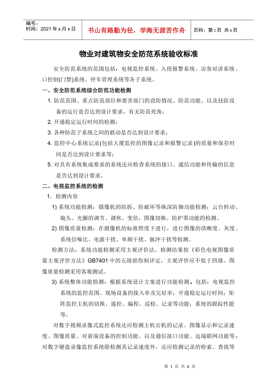 物业对建筑物安全防范系统验收标准_第1页