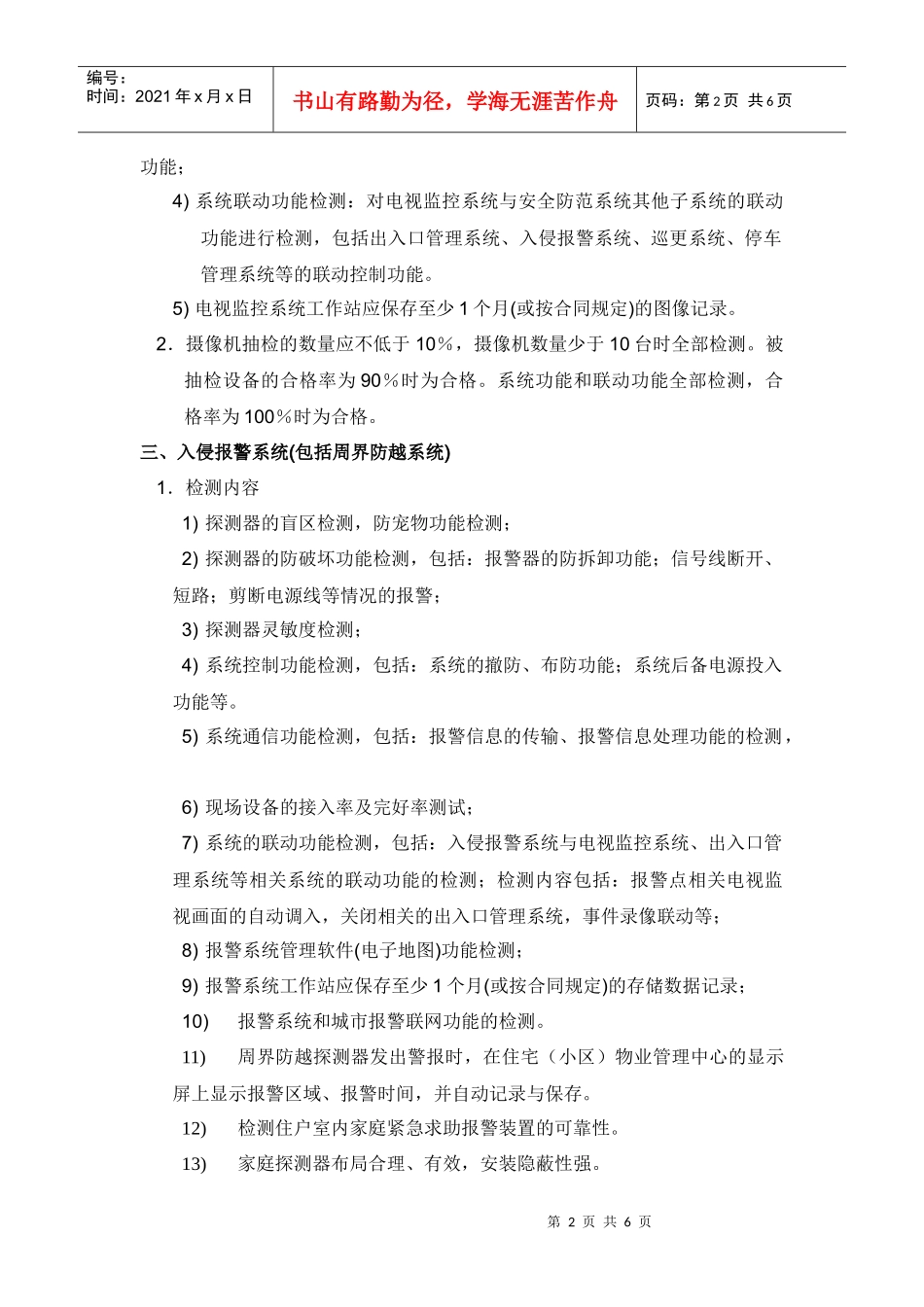 物业对建筑物安全防范系统验收标准_第2页