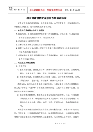 物业对建筑物安全防范系统验收标准