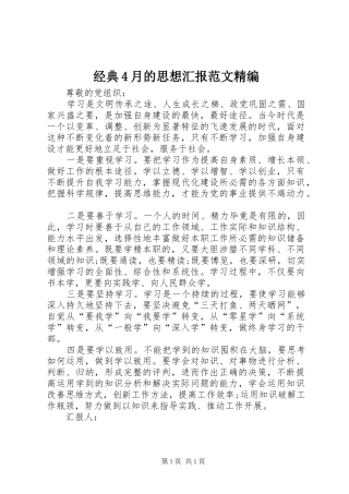 经典4月的思想汇报范文精编