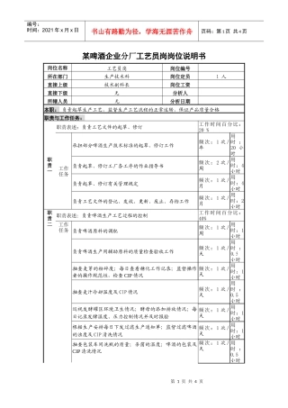 某啤酒企业分厂工艺员岗岗位说明书