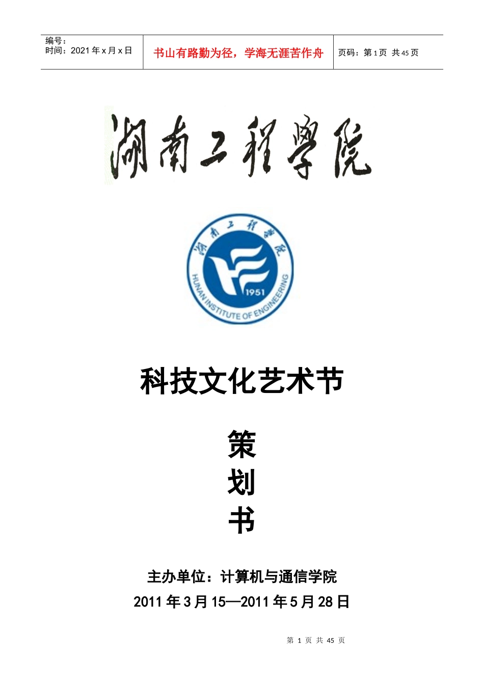 湖南工程学院计算机与通信学院科技文化艺术节策划书_第1页