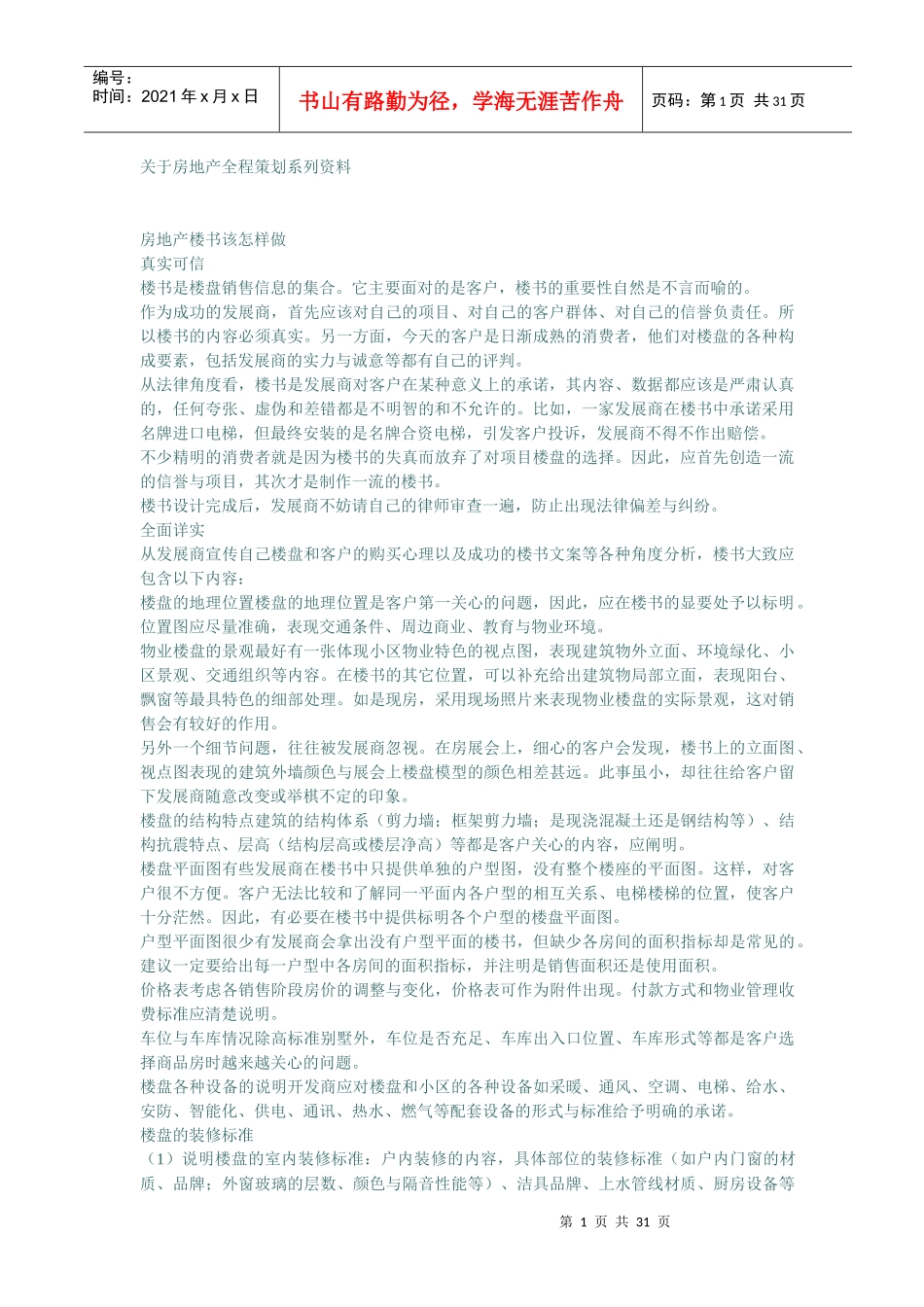 某某房地产全程策划系列资料(doc 30)_第1页