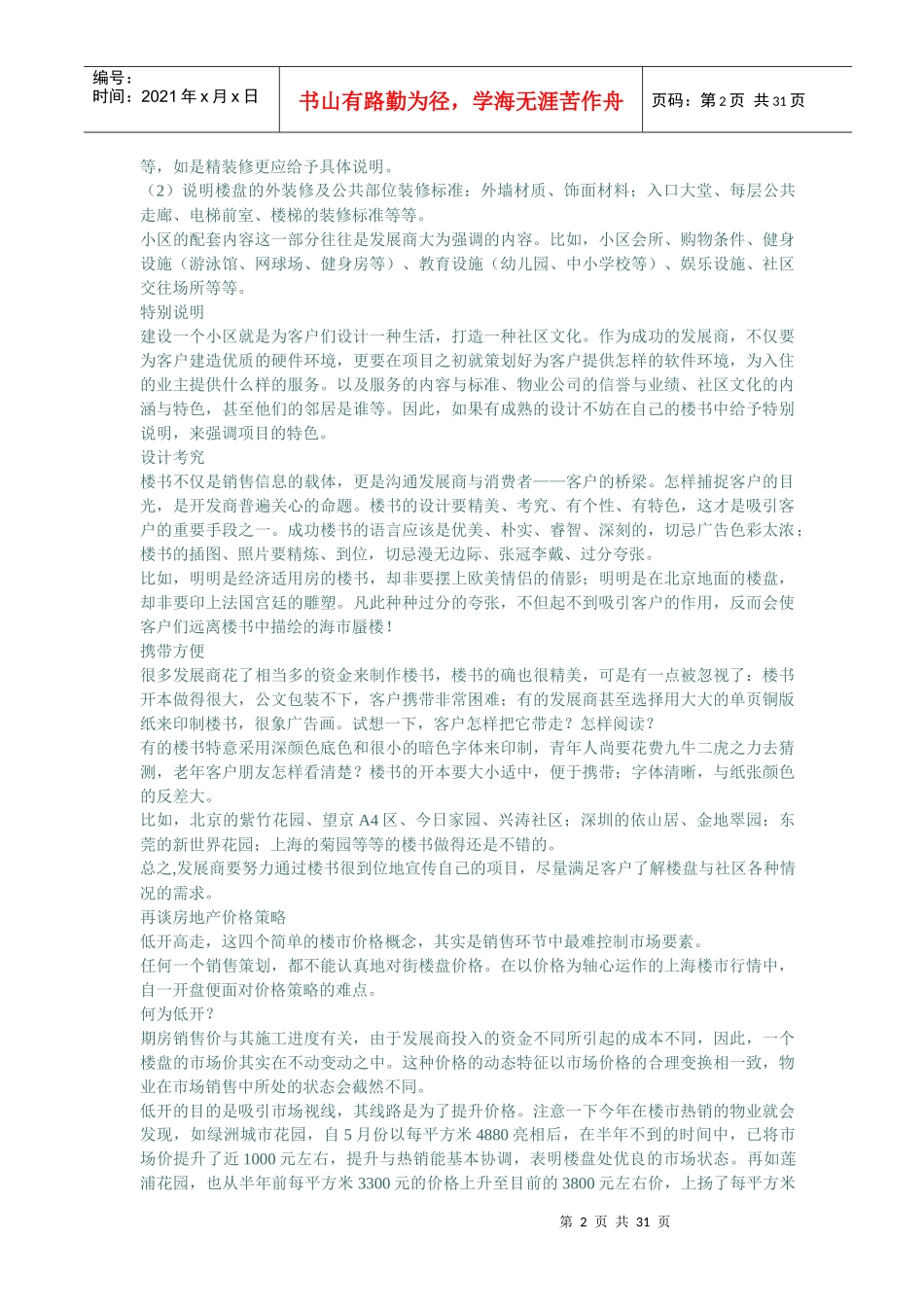 某某房地产全程策划系列资料(doc 30)_第2页
