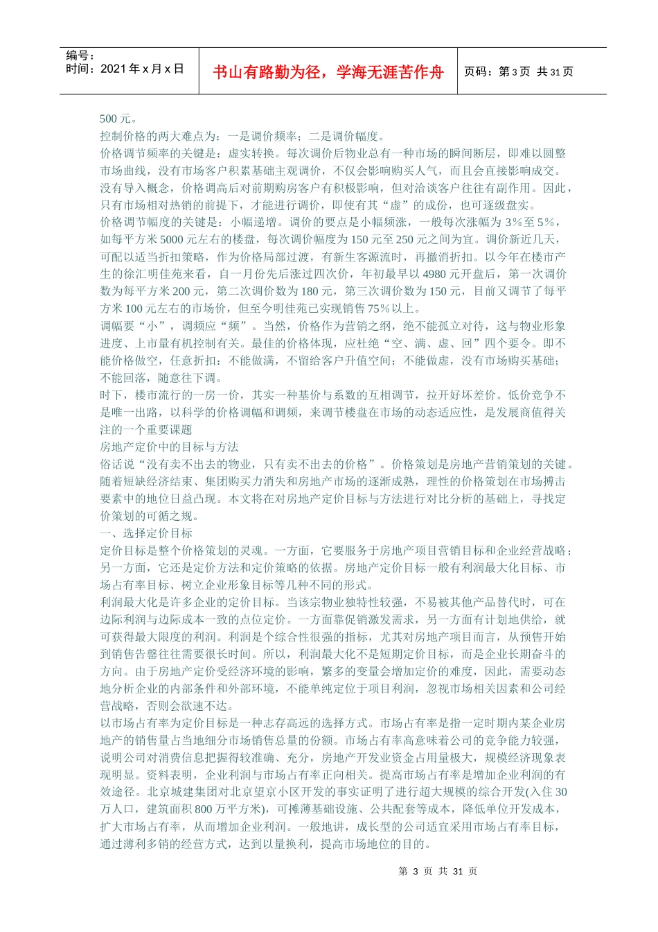 某某房地产全程策划系列资料(doc 30)_第3页