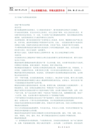 某某房地产全程策划系列资料(doc 30)