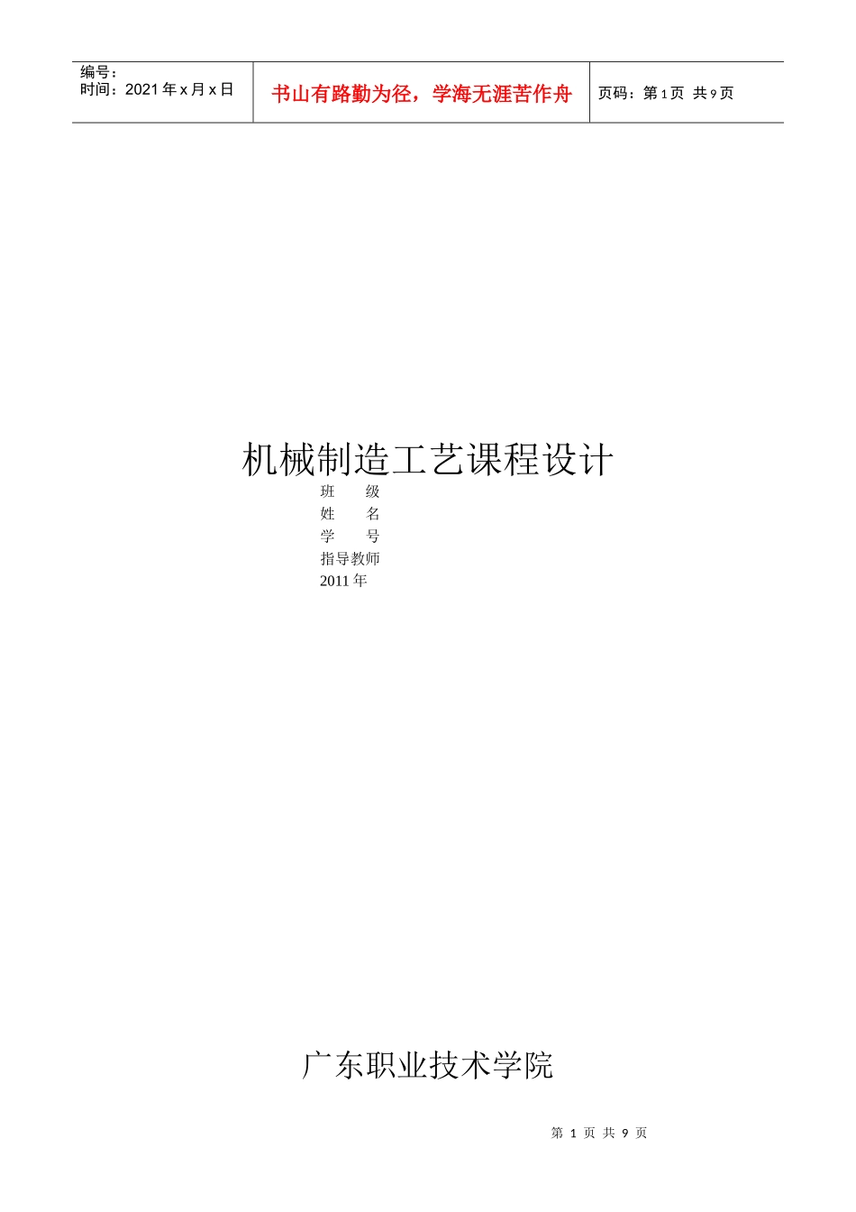 机械制造工艺课程设计_第1页