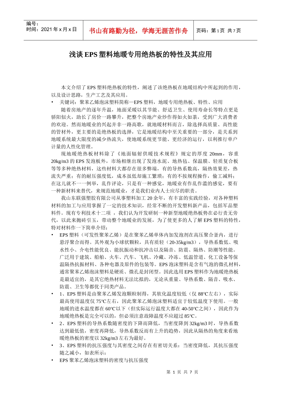 浅谈EPS塑料地暖专用绝热板的特性及其应用_第1页