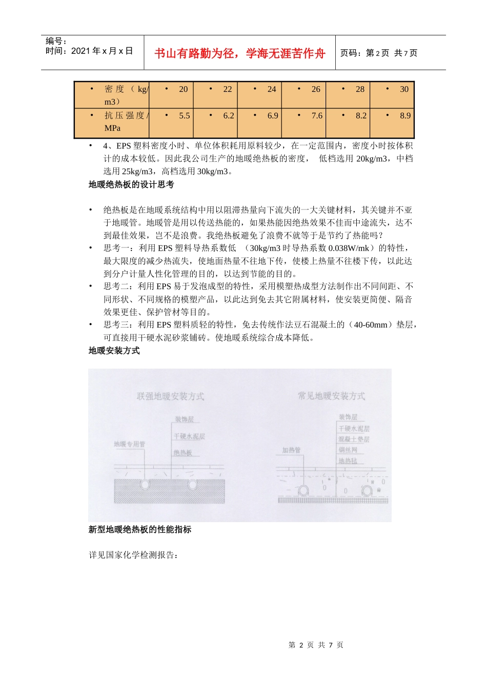 浅谈EPS塑料地暖专用绝热板的特性及其应用_第2页