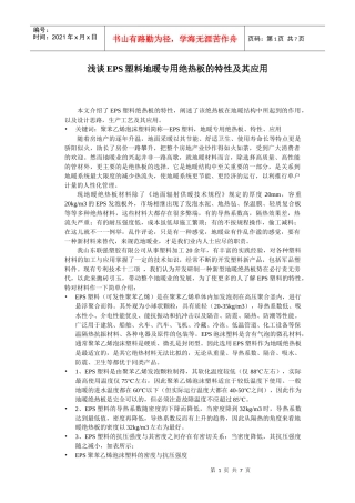 浅谈EPS塑料地暖专用绝热板的特性及其应用