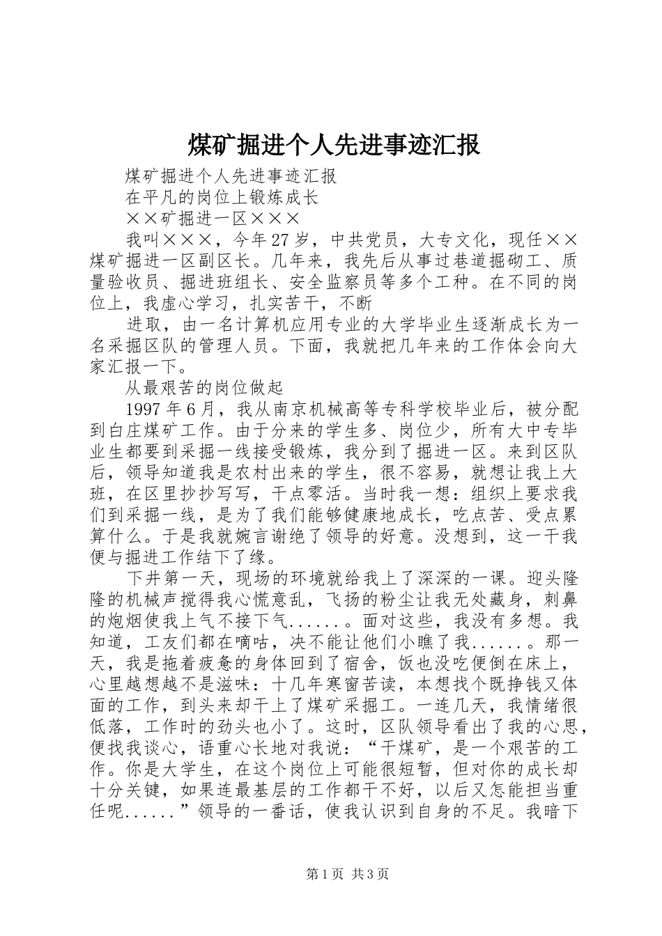 煤矿掘进个人先进事迹汇报_第1页