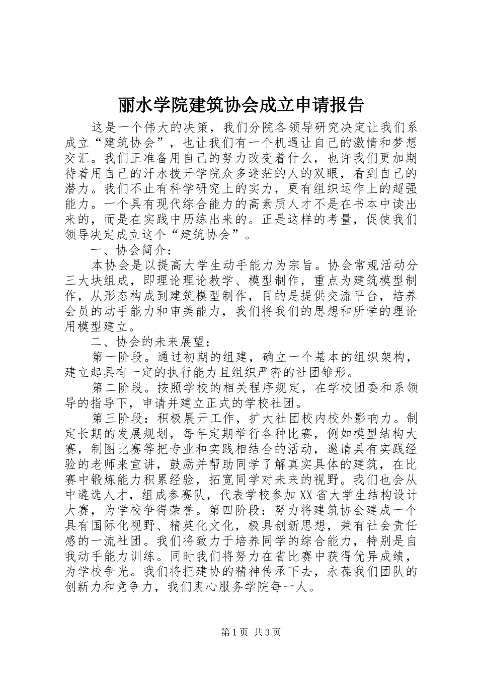 丽水学院建筑协会成立申请报告_第1页