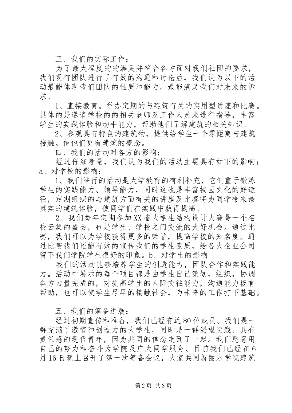 丽水学院建筑协会成立申请报告_第2页