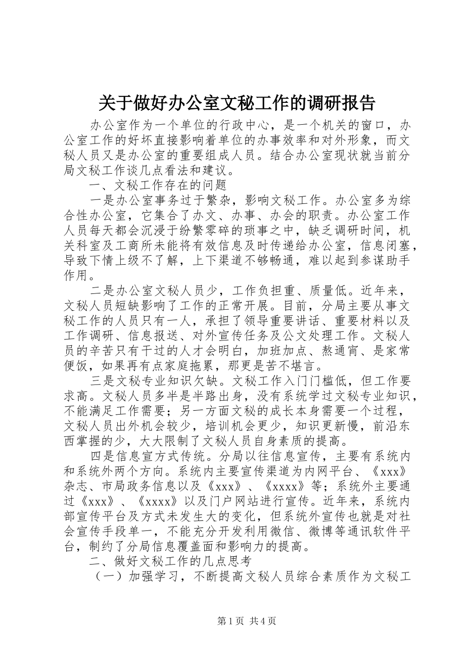 关于做好办公室文秘工作的调研报告_第1页