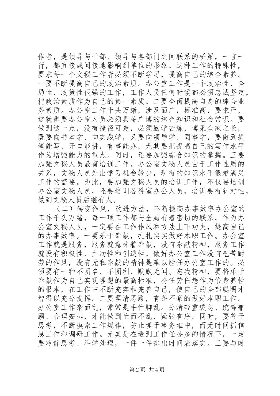 关于做好办公室文秘工作的调研报告_第2页
